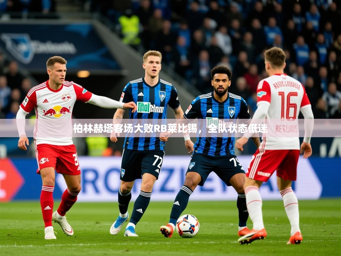2025云开体育app官网入口网页版柏林赫塔客场大败RB莱比锡，全队状态低迷