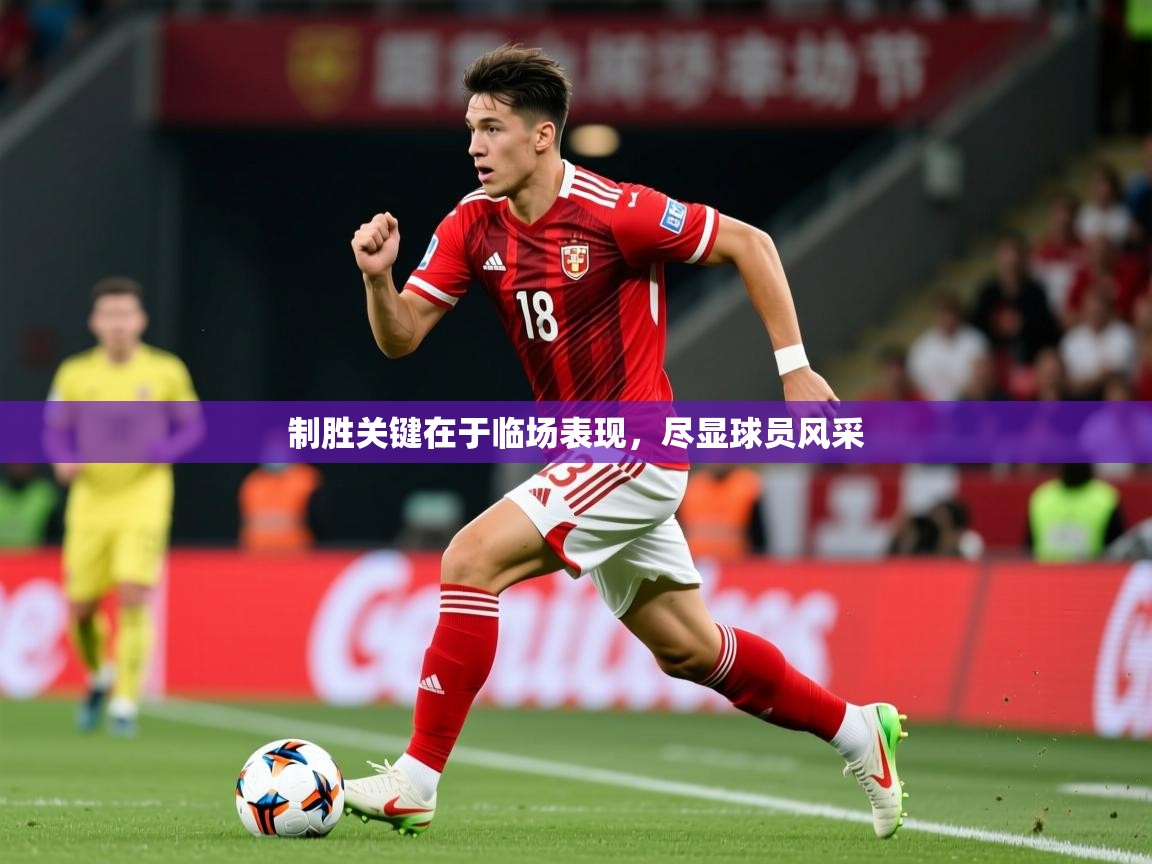 2025开云体育在线登入制胜关键在于临场表现，尽显球员风采