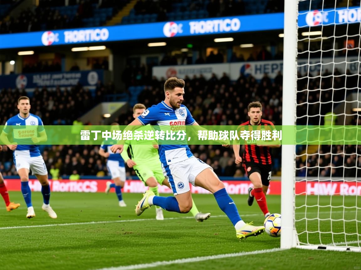 2025开云体育入口下载雷丁中场绝杀逆转比分，帮助球队夺得胜利