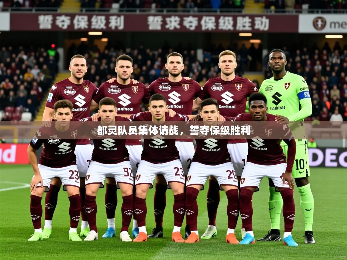 2025开云体育app评价都灵队员集体请战，誓夺保级胜利