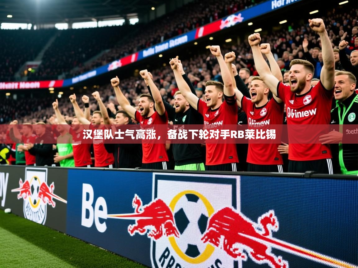 2025开云体育入口平台汉堡队士气高涨，备战下轮对手RB莱比锡