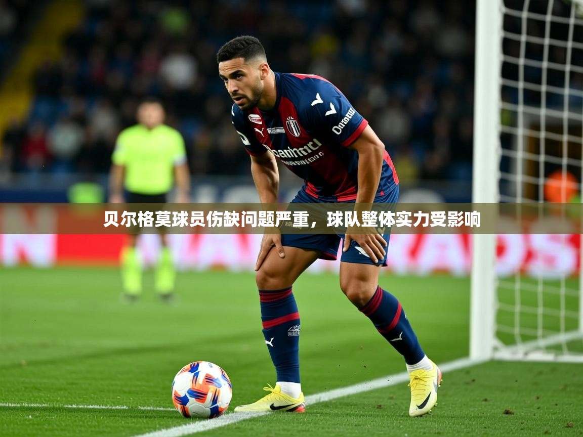 2025开云体育app贝尔格莫球员伤缺问题严重，球队整体实力受影响