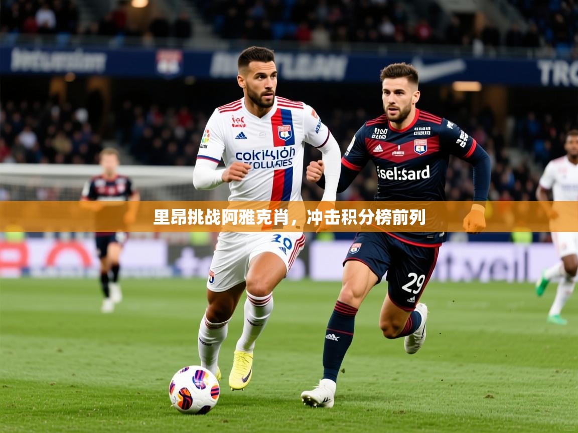 2025里昂挑战阿雅克肖，冲击积分榜前列