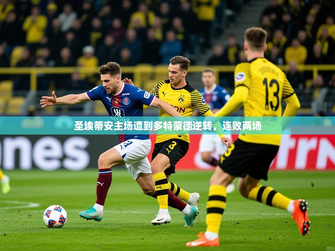 2025开运体育入口圣埃蒂安主场遭到多特蒙德逆转，连败两场