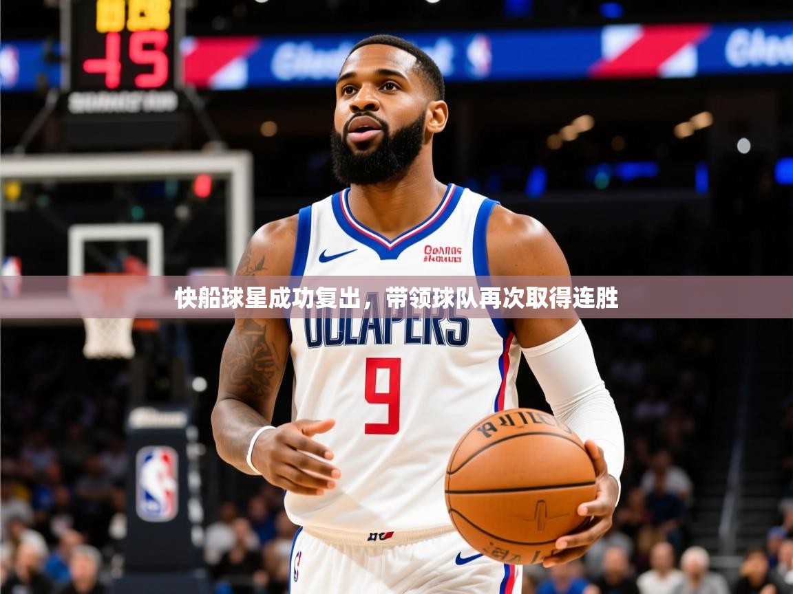 2025开云体育在线网址快船球星成功复出，带领球队再次取得连胜