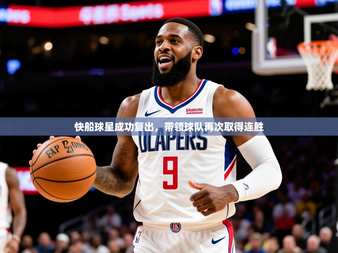 2025开云体育在线网址快船球星成功复出，带领球队再次取得连胜  第2张