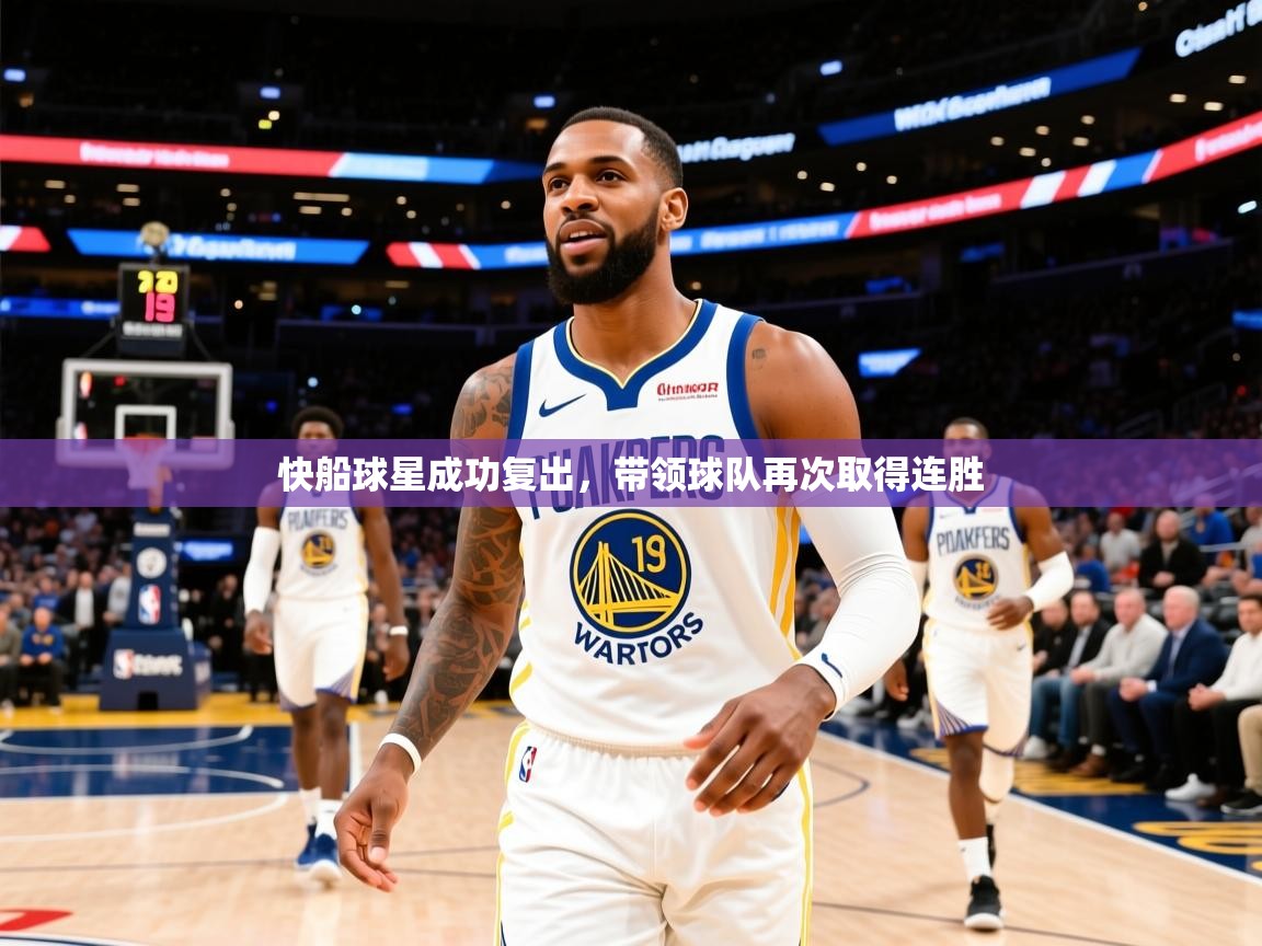 2025开云体育在线网址快船球星成功复出，带领球队再次取得连胜  第3张
