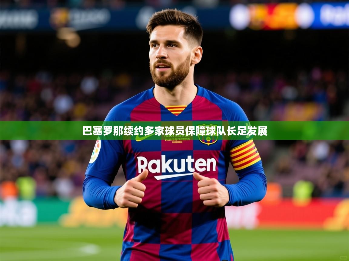 2025开云体育入口客服巴塞罗那续约多家球员保障球队长足发展  第2张