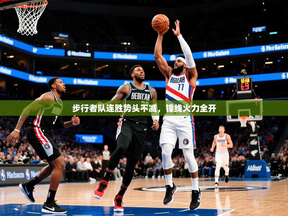 2025开云体育在线观看步行者队连胜势头不减，锋线火力全开