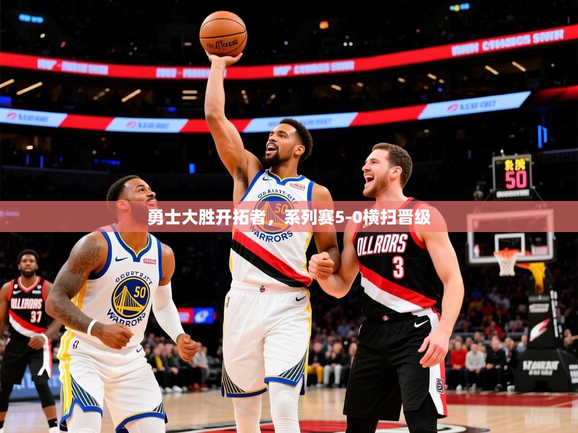 2025kaiyun体育入口勇士大胜开拓者，系列赛5-0横扫晋级  第2张