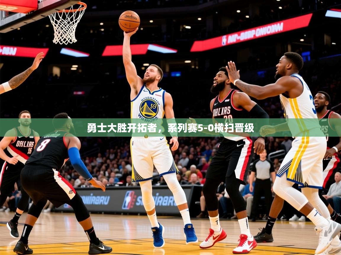 2025kaiyun体育入口勇士大胜开拓者，系列赛5-0横扫晋级  第3张