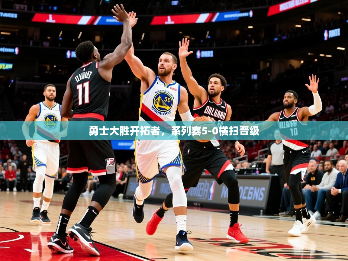 2025kaiyun体育入口勇士大胜开拓者，系列赛5-0横扫晋级  第4张